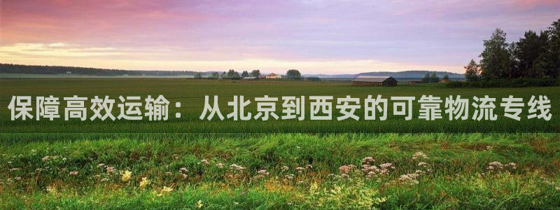 28圈是干嘛的：保障高效运输：从北京