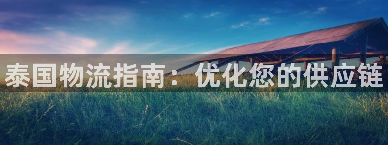 28圈注册官网：泰国物流指南：优化您