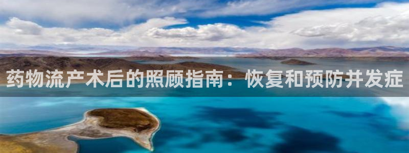 28圈官方官网版：药物流产术后的照顾