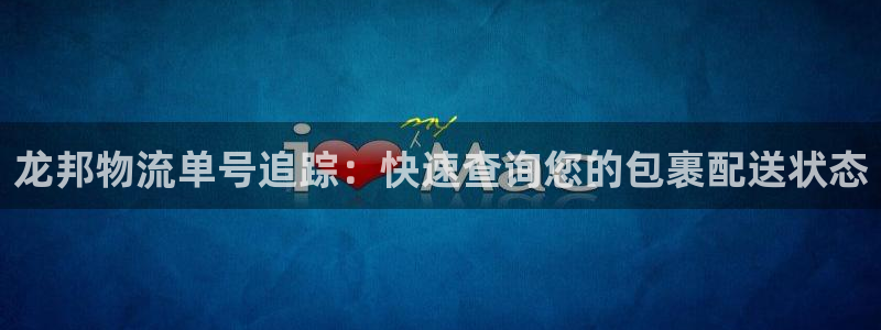 28圈:龙邦物流单号追踪:快速查询您