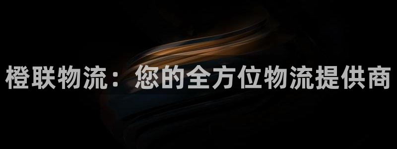 28圈注册入口与教程：橙联物流：您的