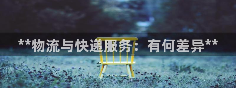 28圈注册网站多少：**物流与快递服