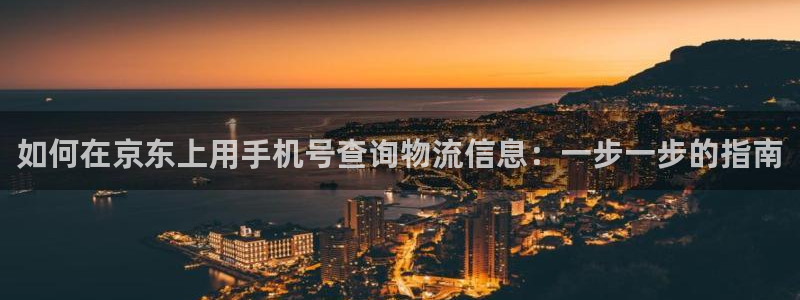 28圈客服电话：如何在京东上用手机号