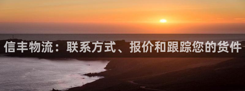 28圈怎么注册账号：信丰物流：联系方