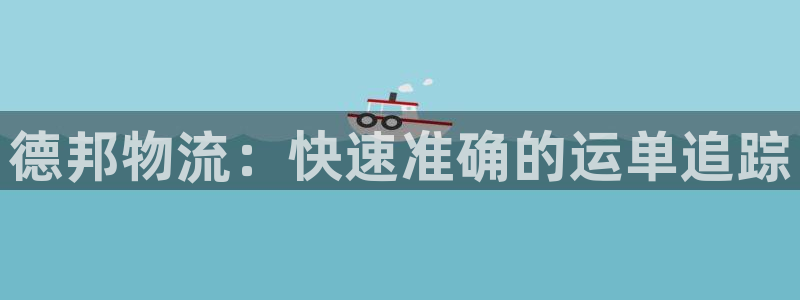 28圈为什么没有赢过一次：德邦物流：
