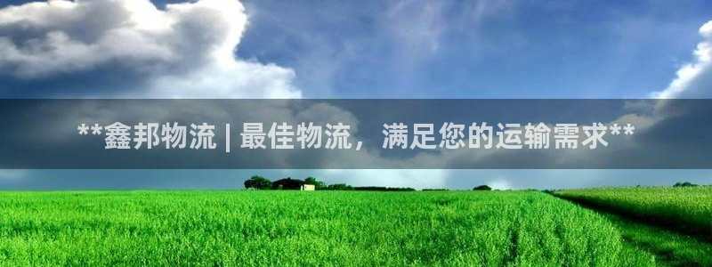 28圈能不能退：**鑫邦物流 | 最