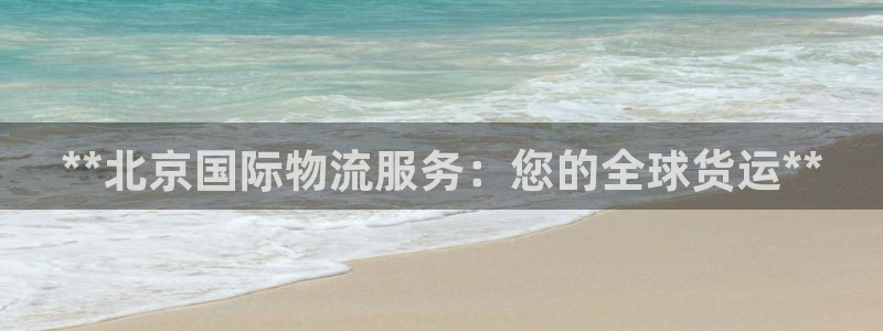 28圈自行车图片：**北京国际物流服