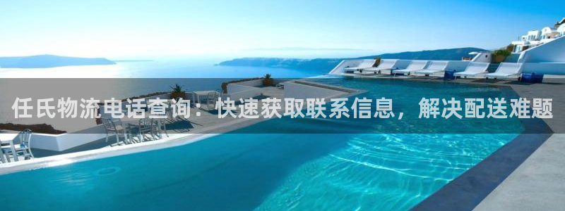 自行车28圈是什么意思：任氏物流电话