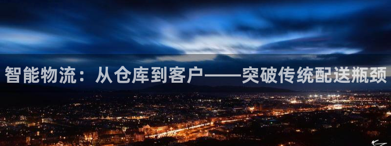 28圈注册登录链接流程：智能物流：从