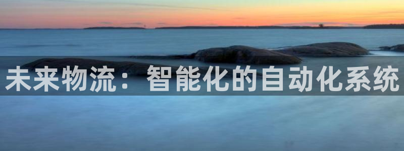 28圈注册登录链接流程：未来物流：智
