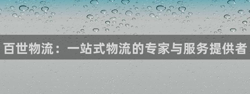 28圈充值不到账怎么办：百世物流：一