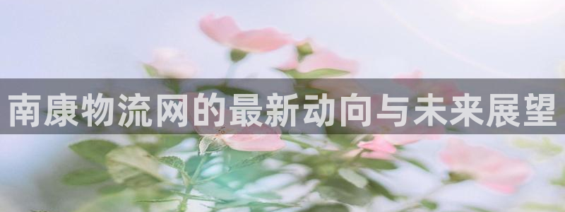 28圈百度百科：南康物流网的最新动向