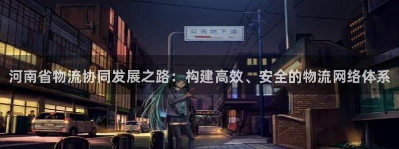 28圈下载链接是多少：河南省物流协同