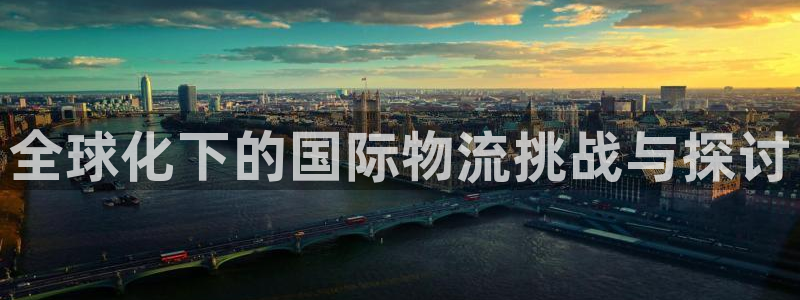 28圈在线预测：全球化下的国际物流挑