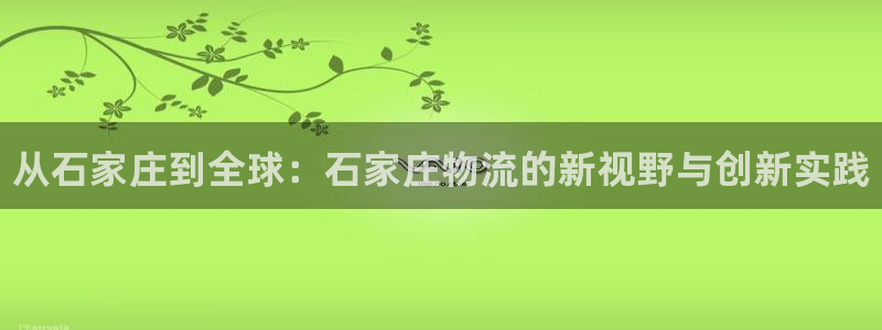 28圈注册网站链接是什么：从石家庄到