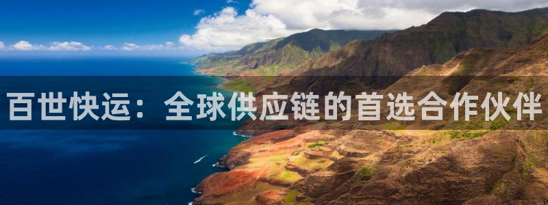 28圈app注册地址:百世快运:全球