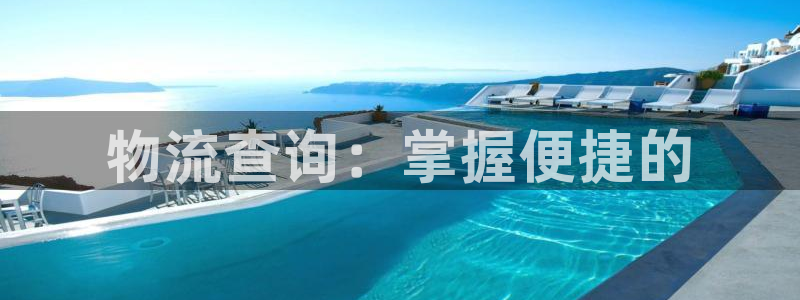 28圈人头费：物流查询：掌握便捷的