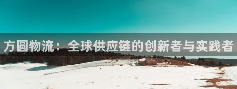 28圈下分了不给钱：方圆物流：全球供