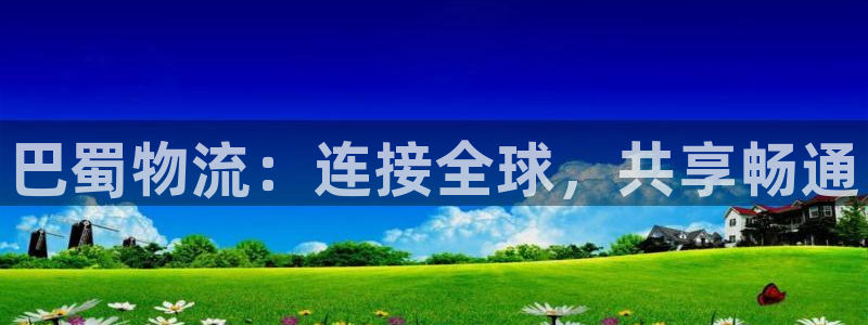 28圈怎么下载教程：巴蜀物流：连接全