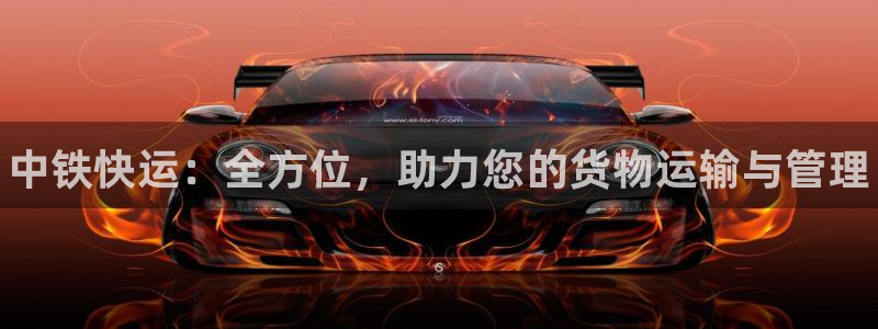 28圈能退款吗：中铁快运：全方位，助